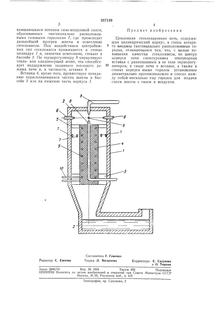 Циклонная стекловаренная нечь (патент 357159)