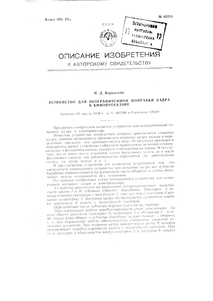 Устройство для неограниченной поправки кадра в кинопроекторе (патент 82235)