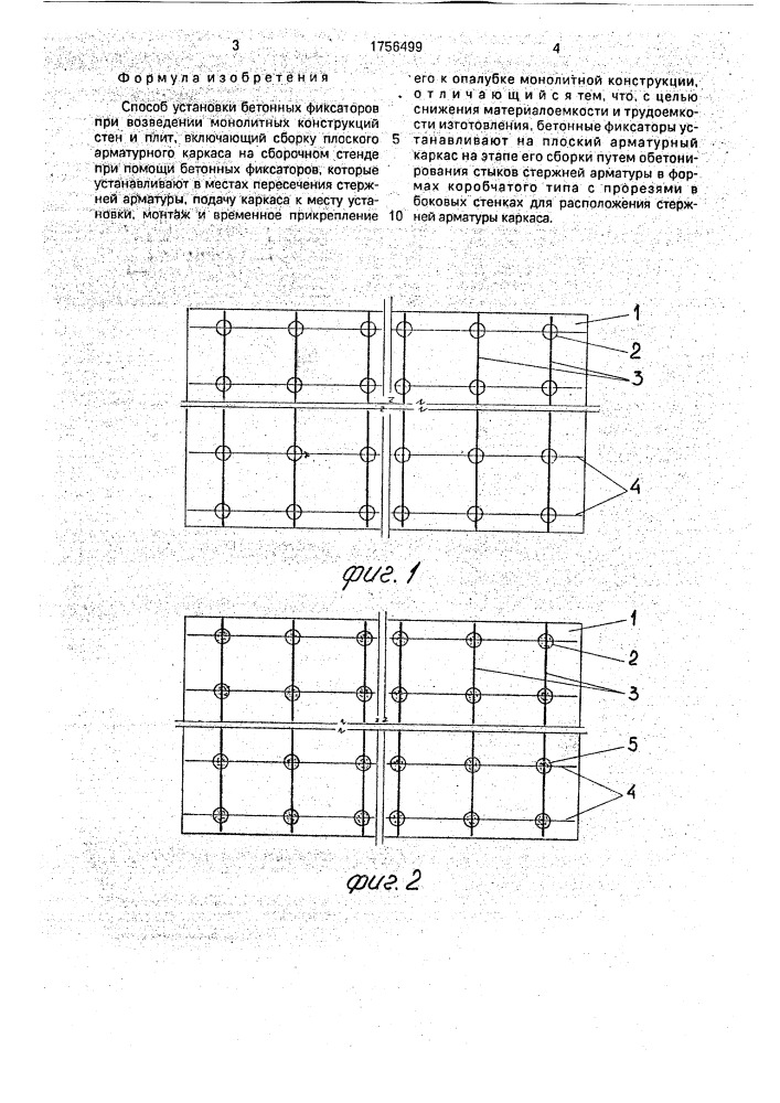 Способ установки бетонных фиксаторов (патент 1756499)