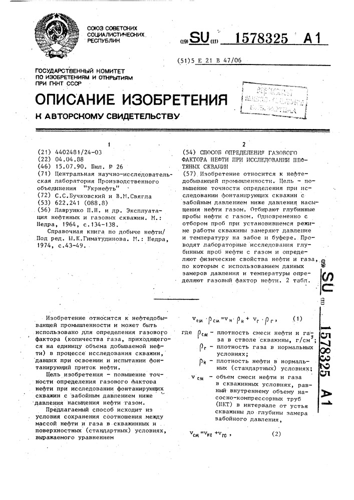Способ определения газового фактора нефти при исследовании нефтяных скважин (патент 1578325)