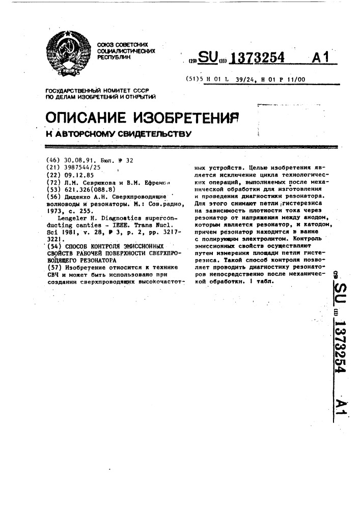 Способ контроля эмиссионных свойств рабочей поверхности сверхпроводящего резонатора (патент 1373254)