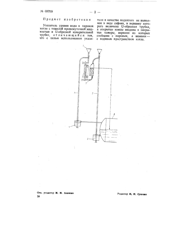 Указатель уровня воды в паровом котле (патент 68759)