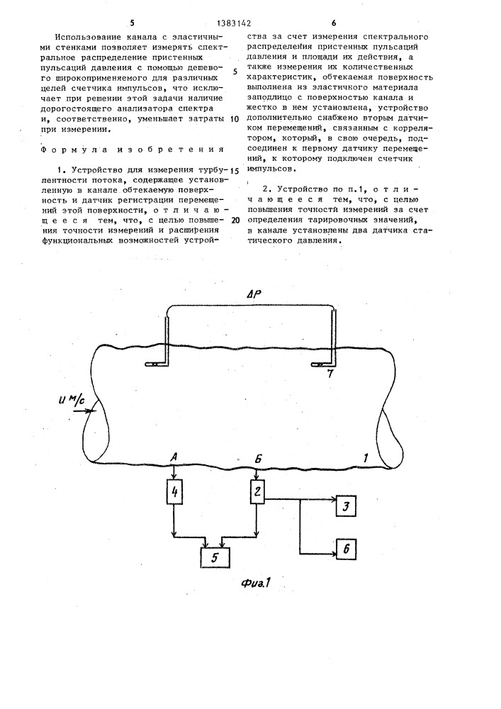 Устройство для измерения турбулентности потока (патент 1383142)