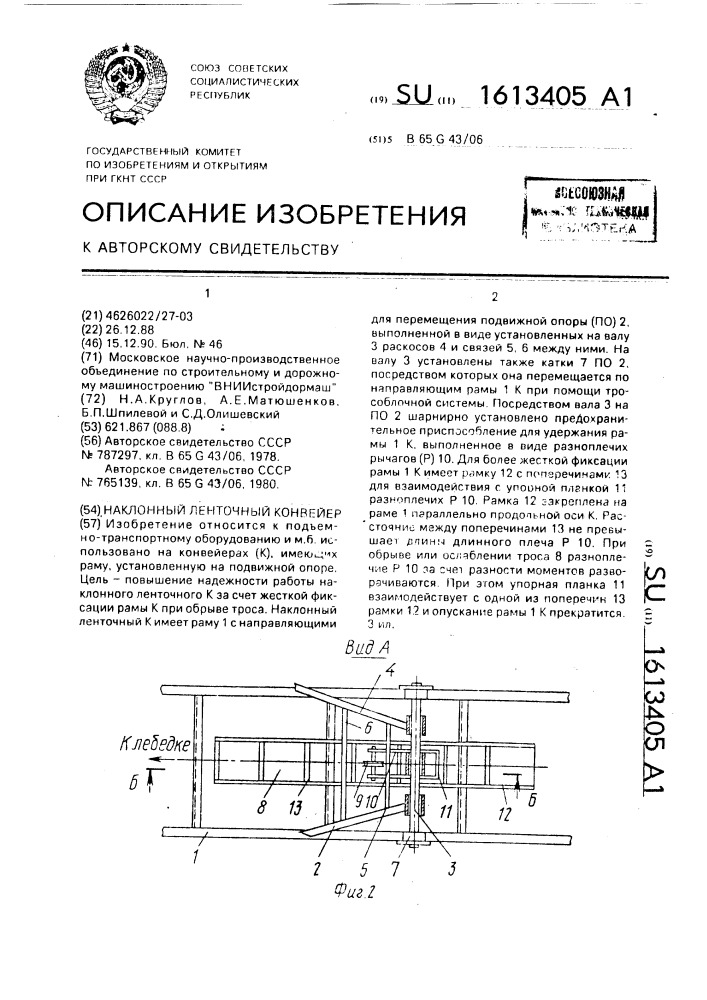 Наклонный ленточный конвейер (патент 1613405)