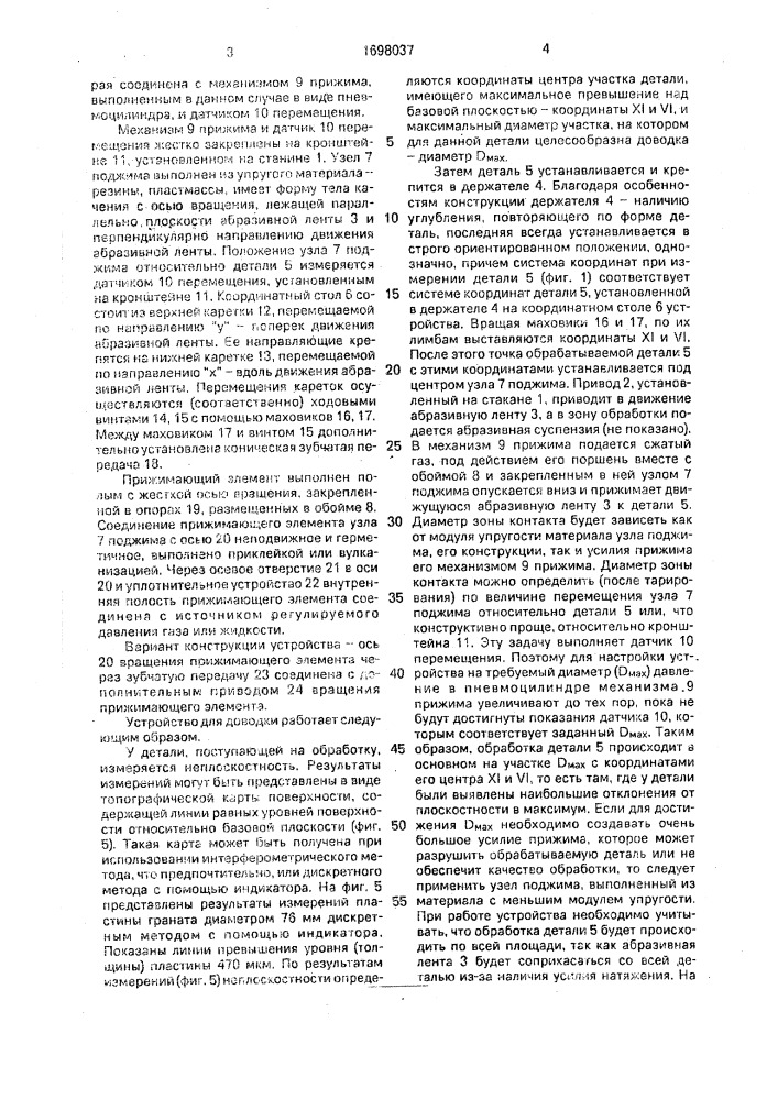 Устройство для доводки (патент 1698037)