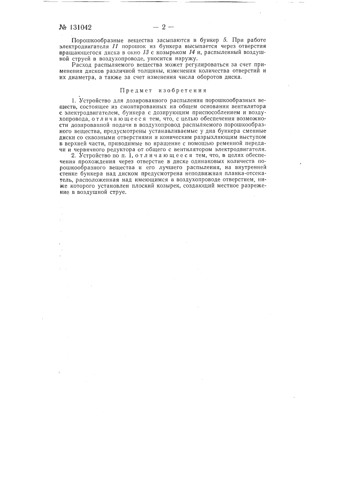 Устройство для дозированного распыления порошкообразных веществ (патент 131042)