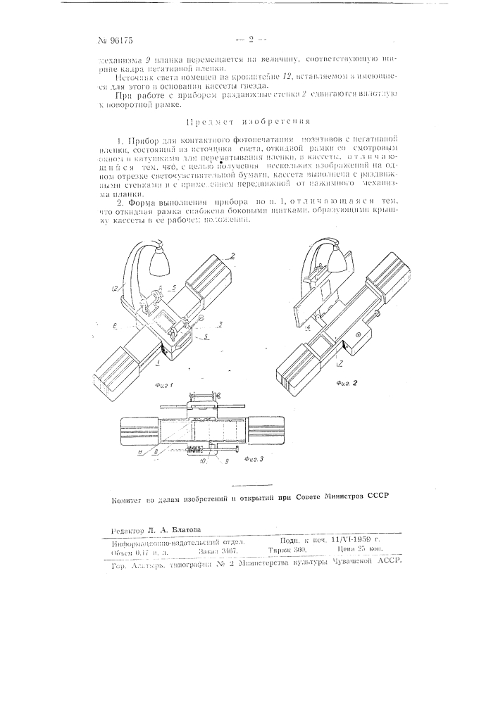Прибор для контактного фотопечатания позитивов с негативной пленки (патент 96175)
