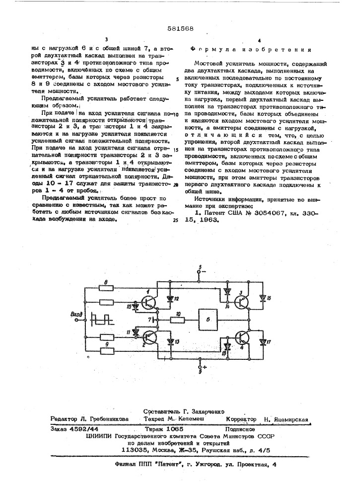Мостовой усилитель мощности (патент 581568)