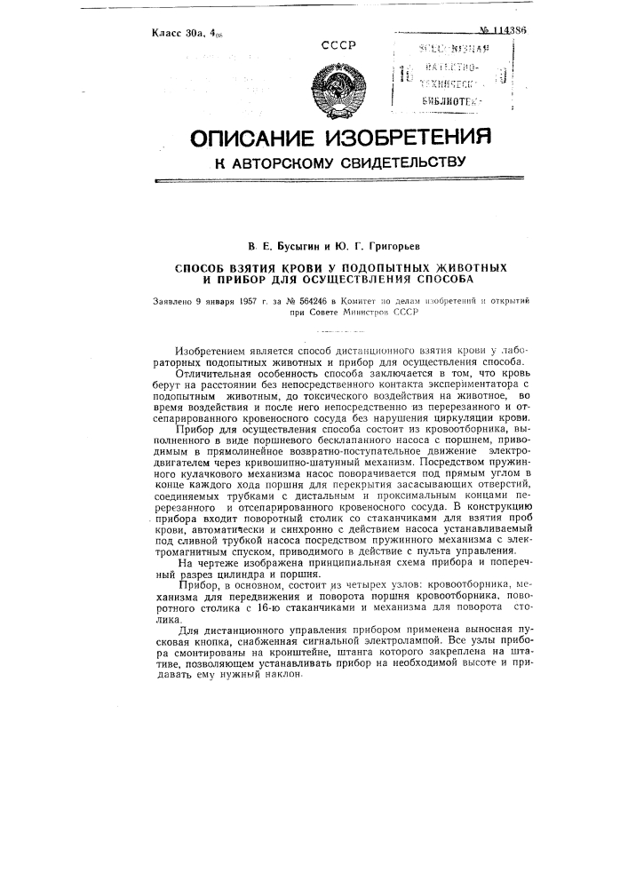 Способ взятия крови у подопытных животных и прибор для осуществления способа (патент 114386)