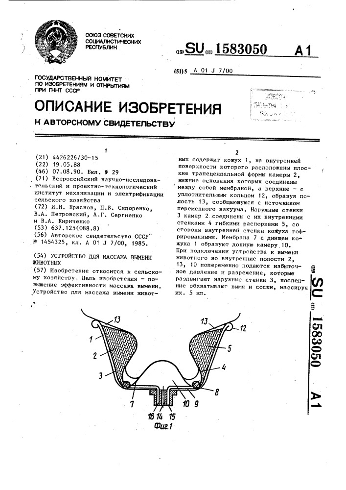 Устройство для массажа вымени животных (патент 1583050)