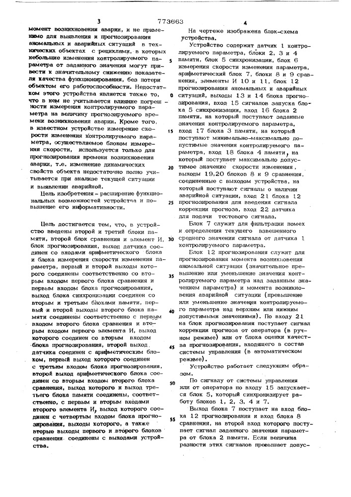 Устройство для выявления аварийной ситуации (патент 773663)