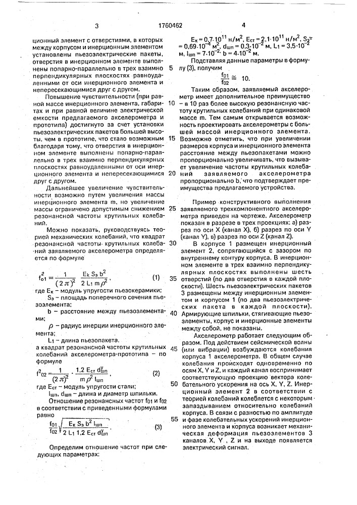 Трехкомпонентный пьезоэлектрический акселерометр (патент 1760462)