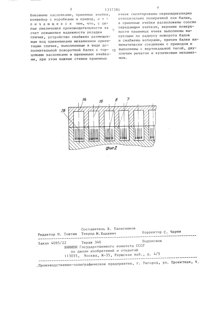 Устройство для укладки спичек в коробки (патент 1337380)