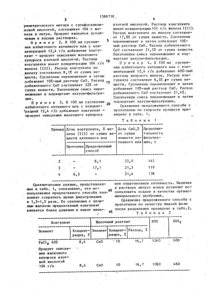 Способ обработки избыточного активного ила (патент 1588718)