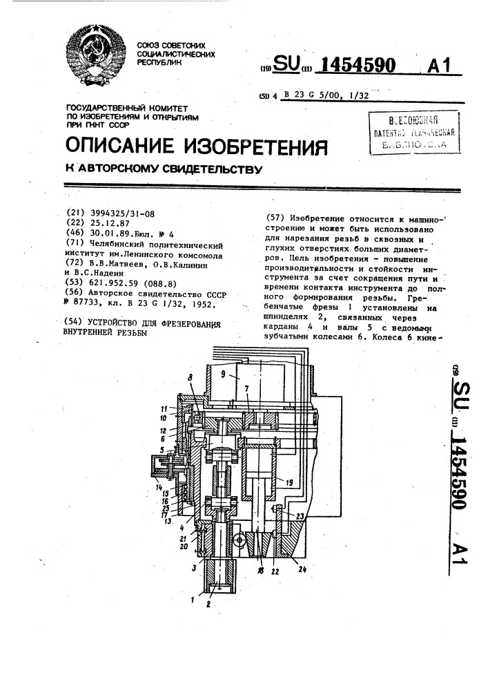 Устройство для фрезерования внутренней резьбы (патент 1454590)