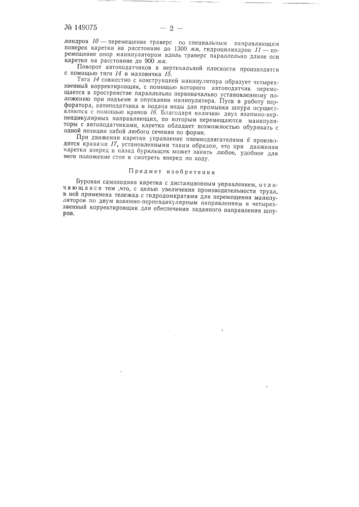 Буровая самоходная каретка (патент 149075)