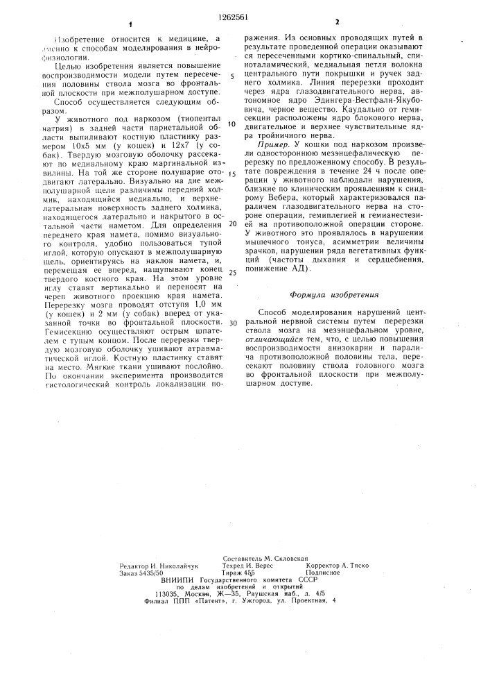 Способ моделирования нарушений центральной нервной системы (патент 1262561)