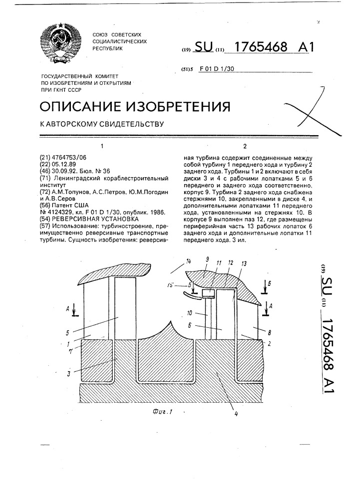 Реверсивная установка (патент 1765468)