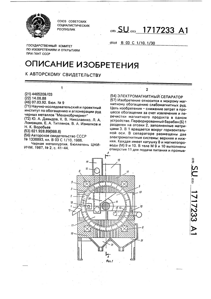 Электромагнитный сепаратор (патент 1717233)