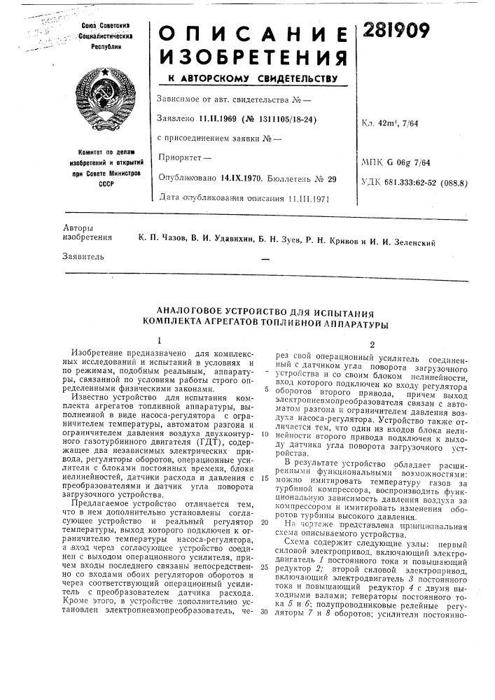 Аналоговое устройство для испытания комплекта агрегатов топливной аппаратуры (патент 281909)