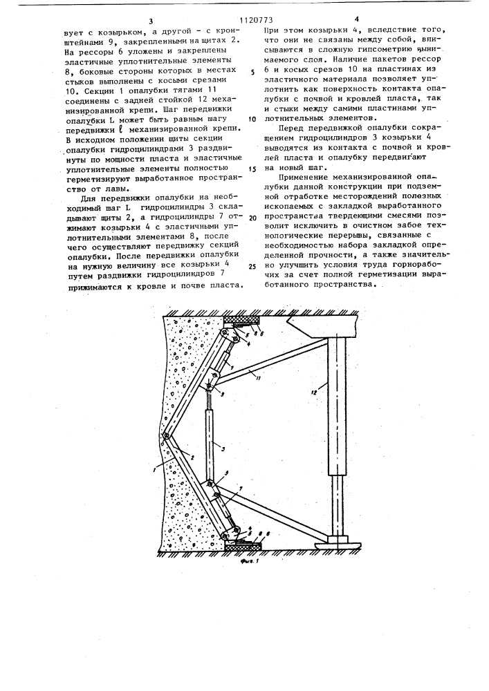 Механизированная опалубка для возвращения закладочного массива из твердеющей закладки (патент 1120773)