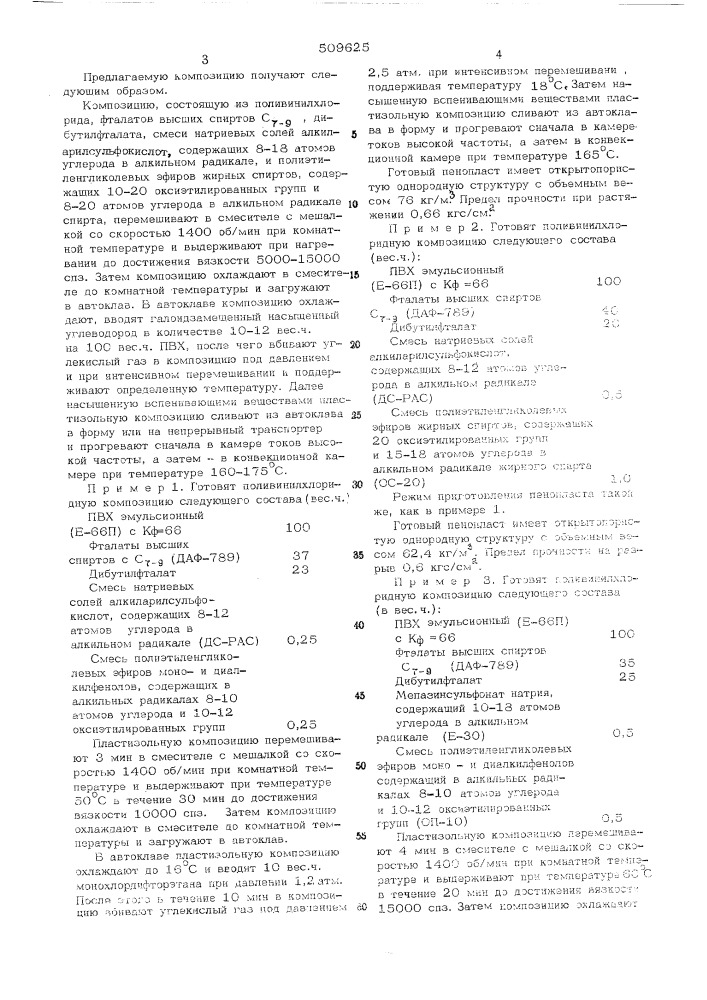 Композиция для получения эластичногопенопласта (патент 509625)