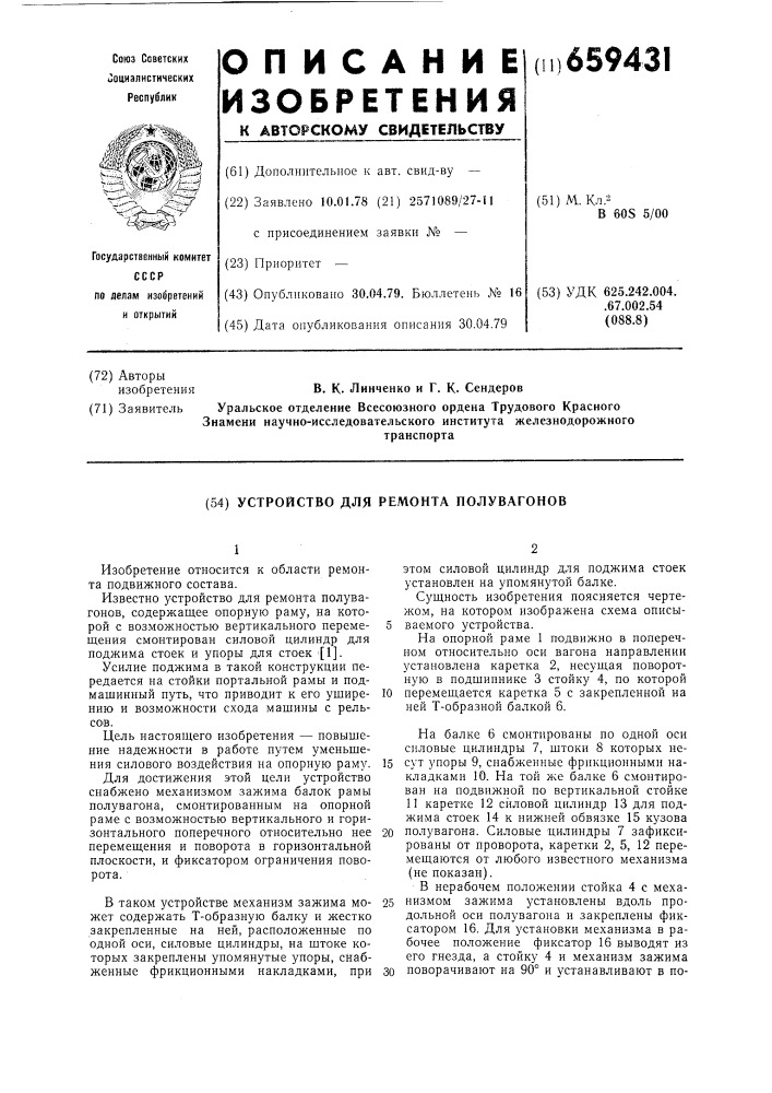 Устройство для ремонта полувагонов (патент 659431)