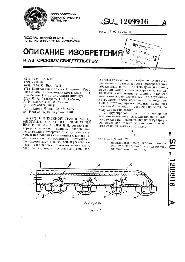 Впускной трубопровод многоцилиндрового двигателя внутреннего сгорания (патент 1209916)