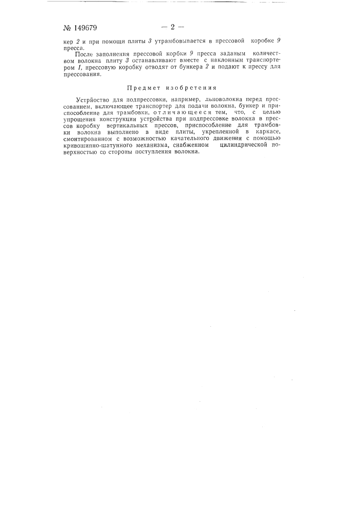 Устройство для подпрессовки, например льноволокна перед прессованием (патент 149679)