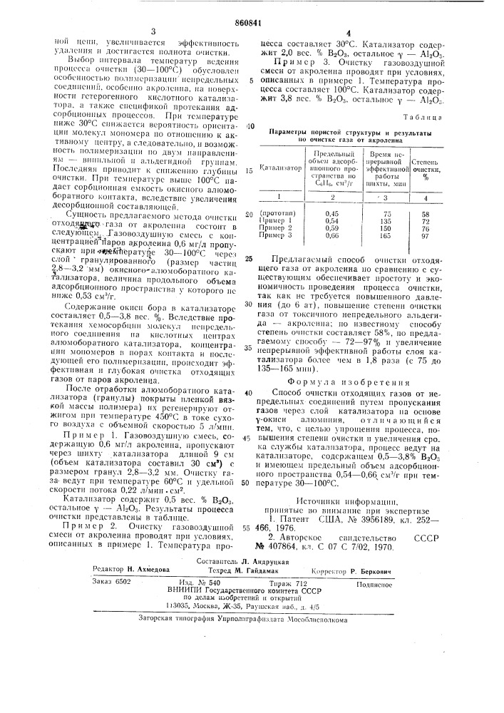 Способ очистки отходящих газов (патент 860841)