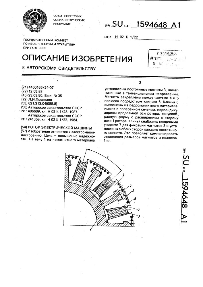 Ротор электрической машины (патент 1594648)