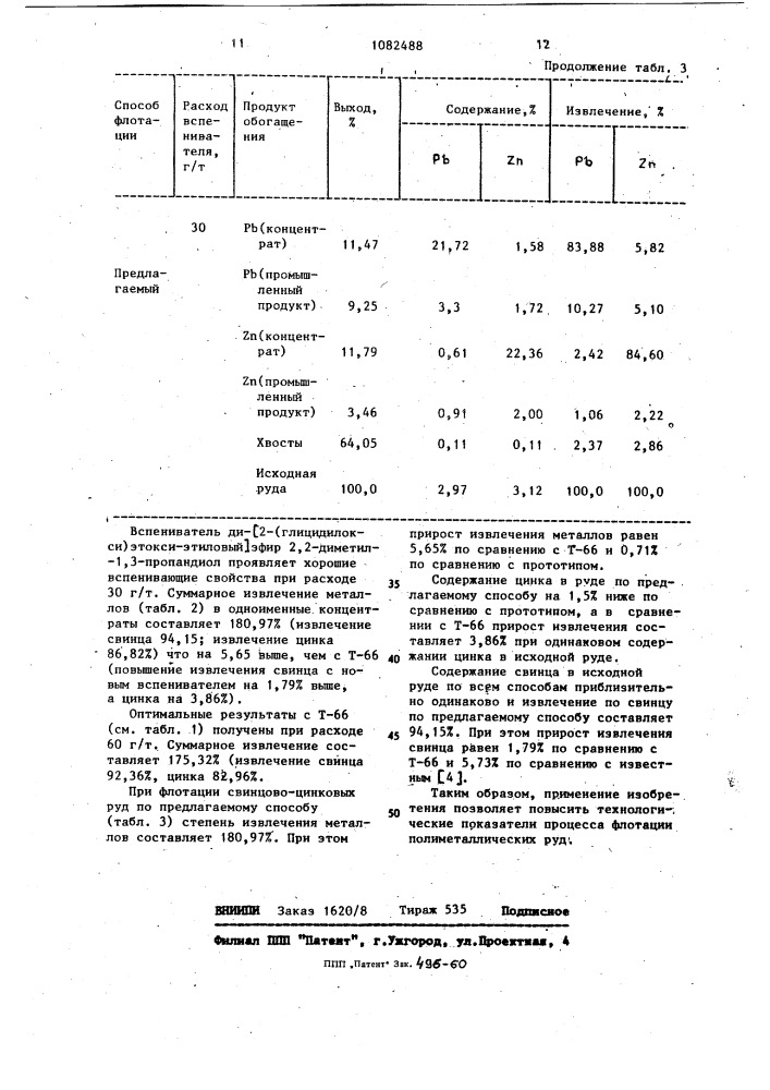 Способ флотации полиметаллической руды (патент 1082488)