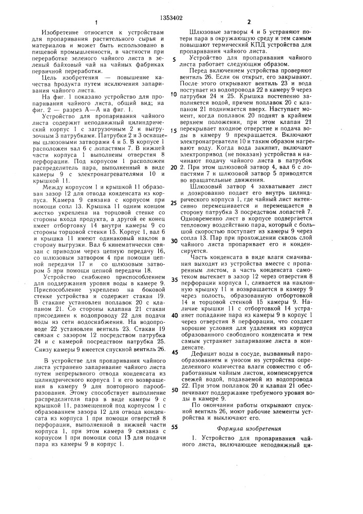 Устройство для пропаривания чайного листа (патент 1353402)