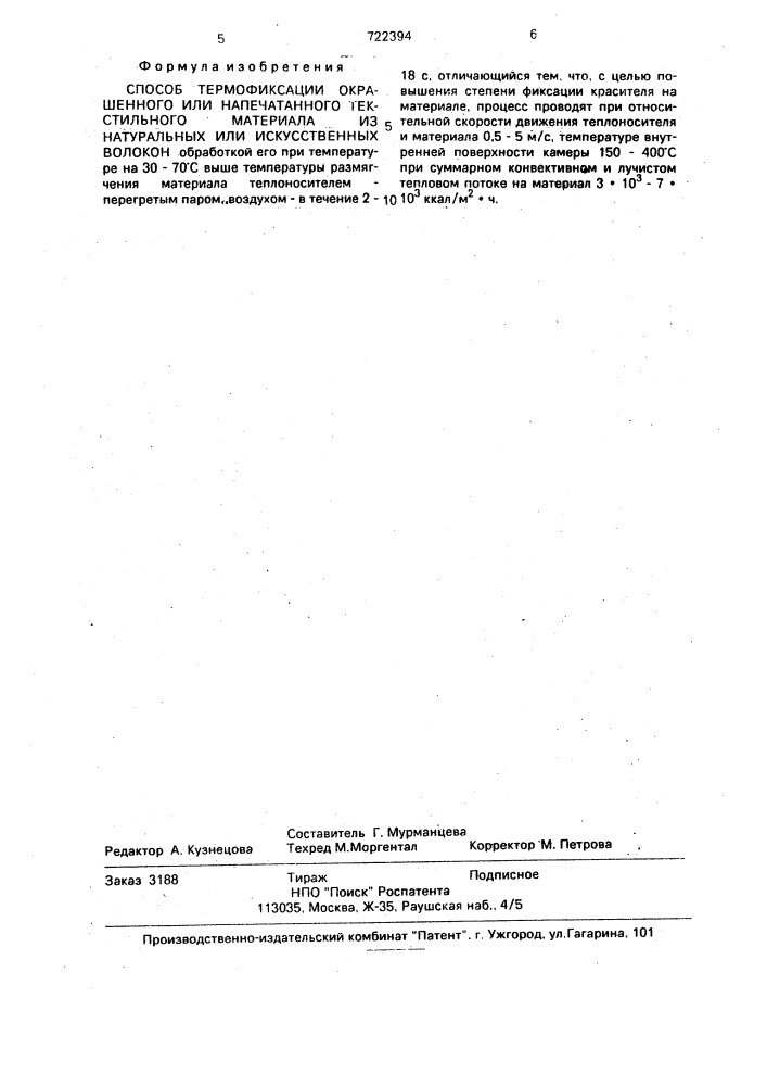 Способ термофиксации окрашенного или напечатанного текстильного материала из натуральных или искусственных волокон (патент 722394)