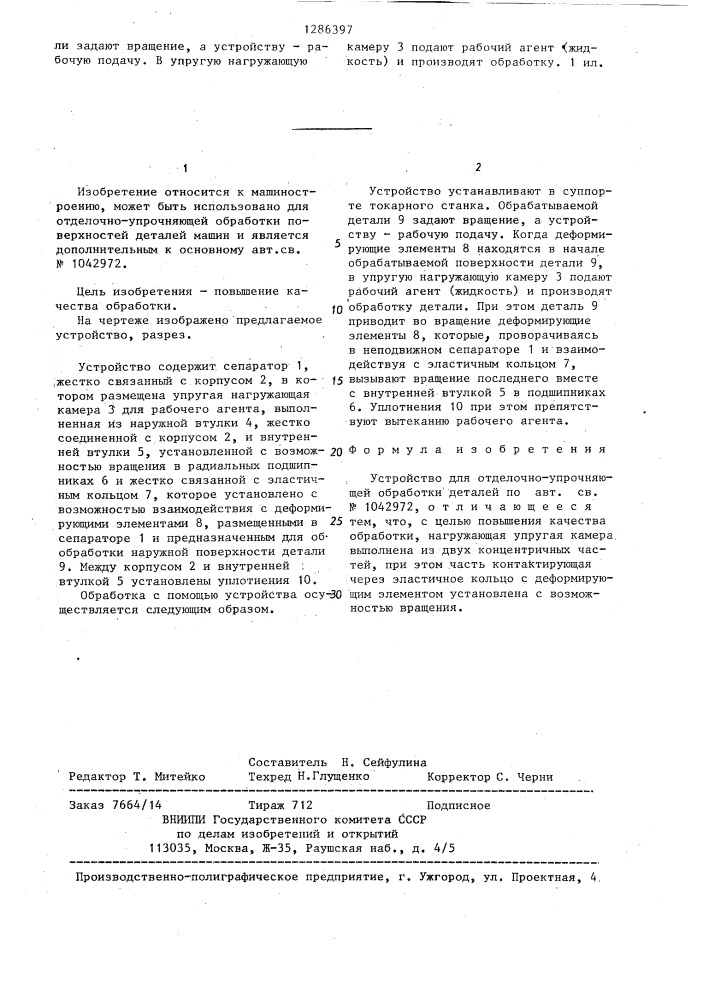 Устройство для отделочно-упрочняющей обработки деталей (патент 1286397)