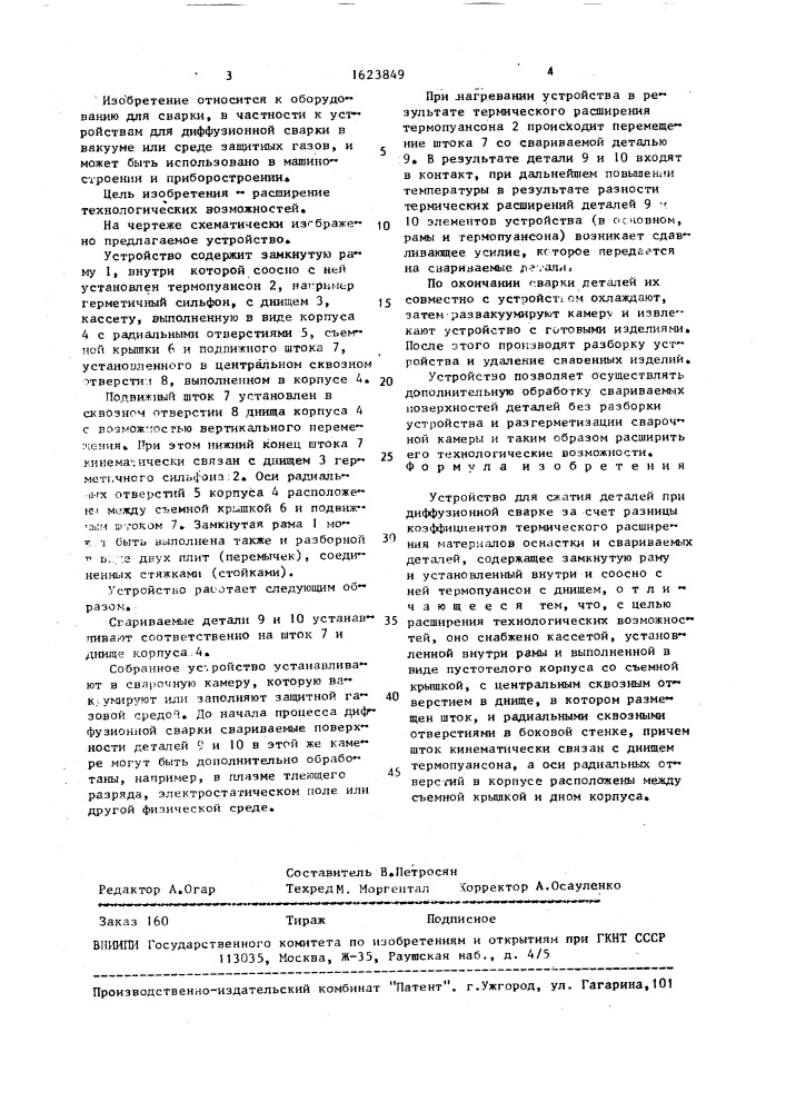 Устройство для сжатия деталей при диффузионной сварке (патент 1623849)