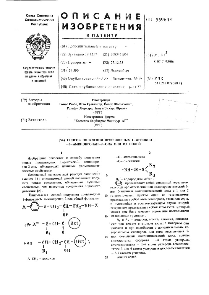 Способ получения производных 1-фенокси-3-аминопропан-2-ола или их солей (патент 559643)