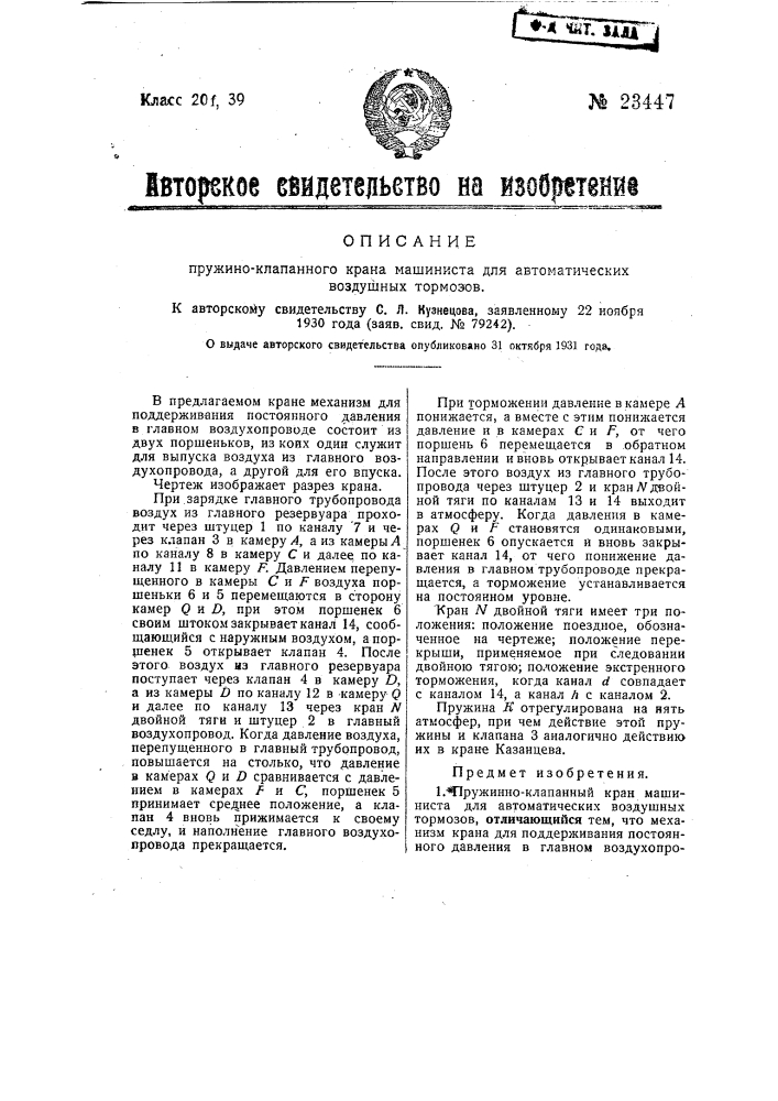 Пружинно-клапанный кран машиниста для автоматических воздушных тормозов (патент 23447)