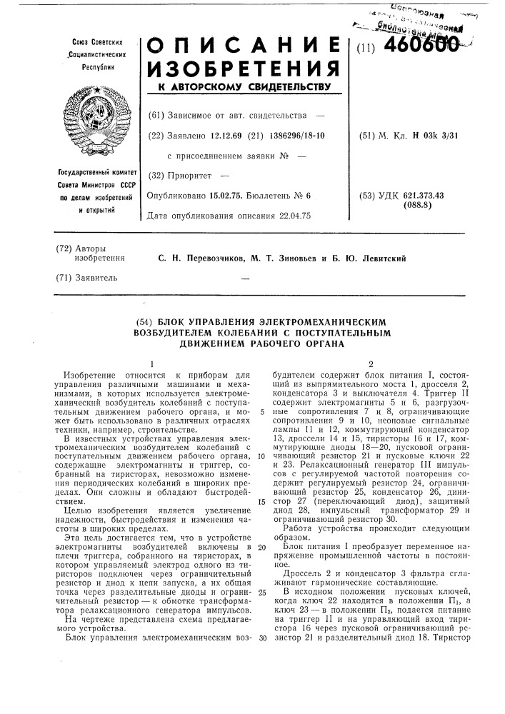 Блок управления электромеханическим возбудителем колебаний с поступательным движением рабочего органа (патент 460600)