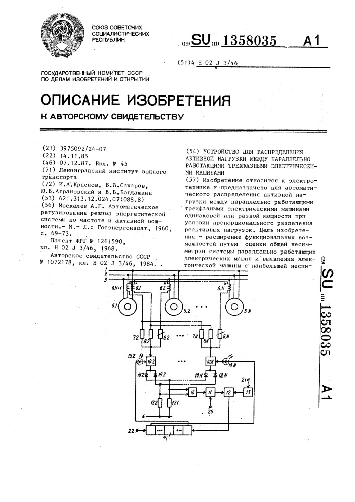 Устройство для распределения активной нагрузки между параллельно работающими трехфазными электрическими машинами (патент 1358035)