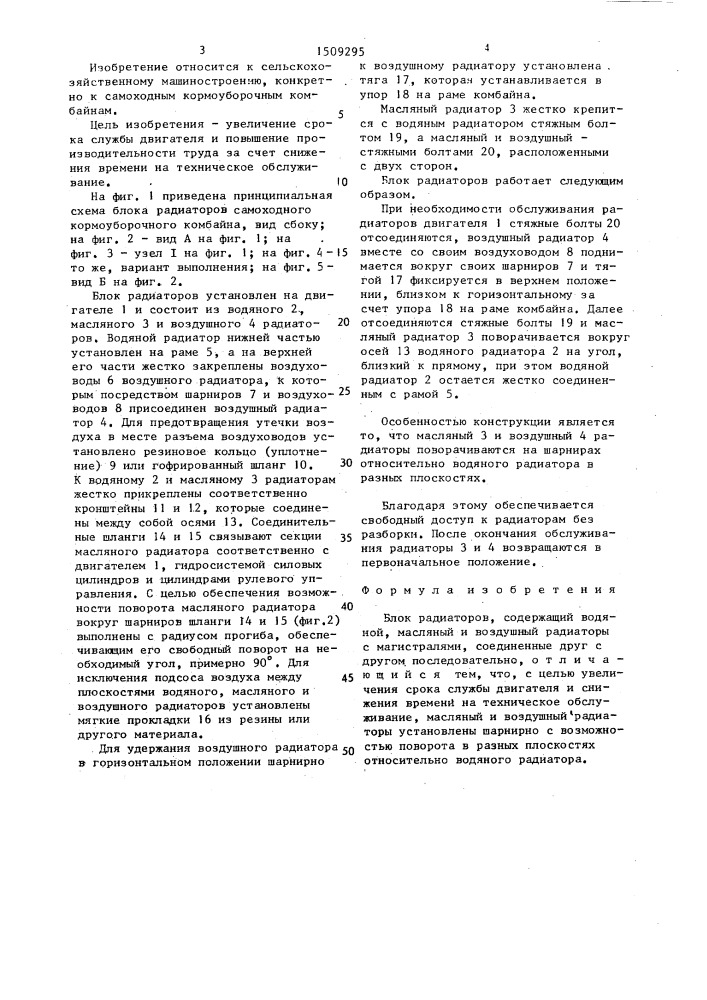 Блок радиаторов (патент 1509295)