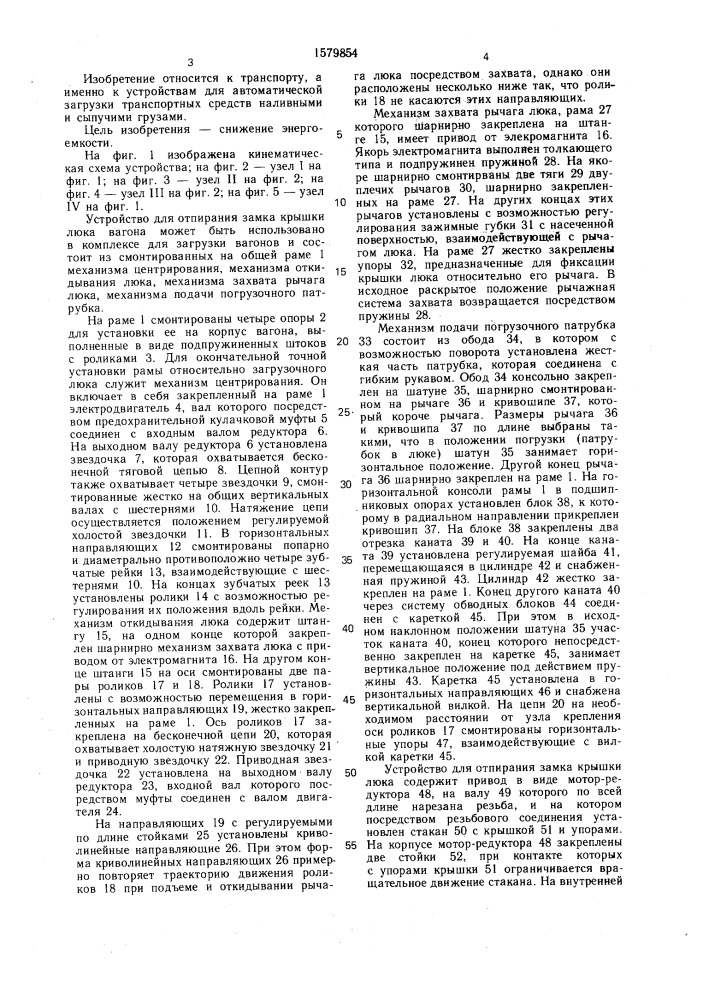 Устройство для отпирания замка крышки люка вагона (патент 1579854)