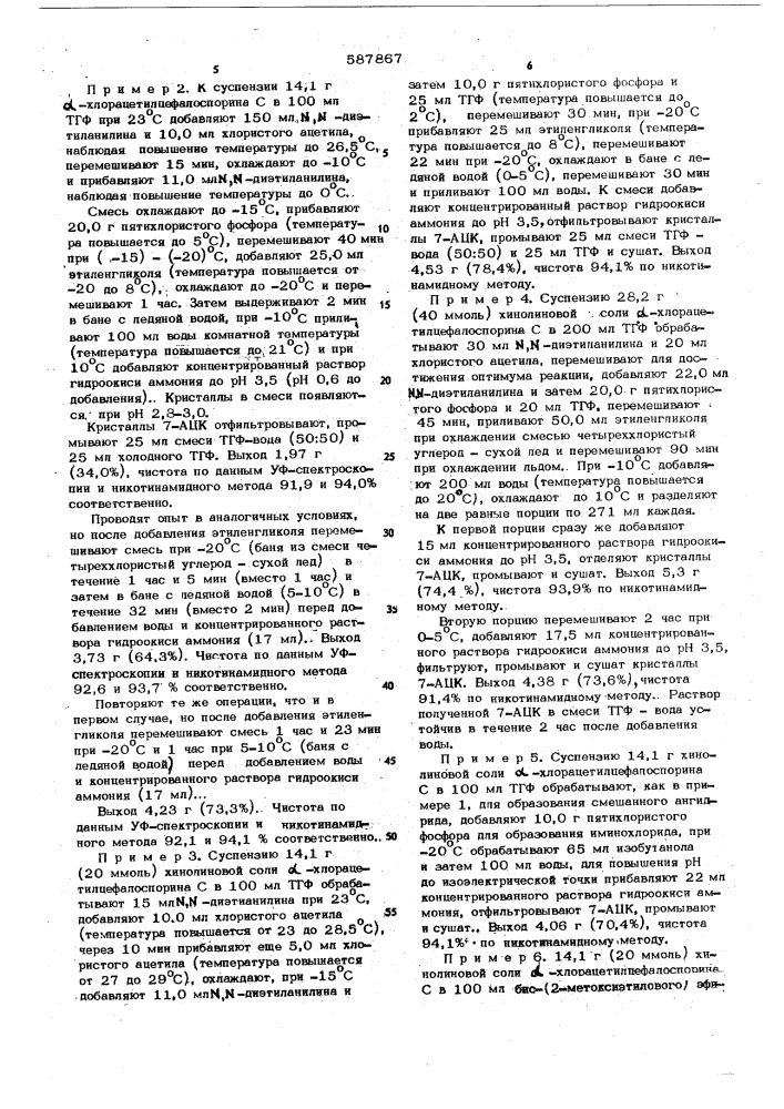 Способ получения цефалоспоринов со свободной 7-аминогруппой (патент 587867)
