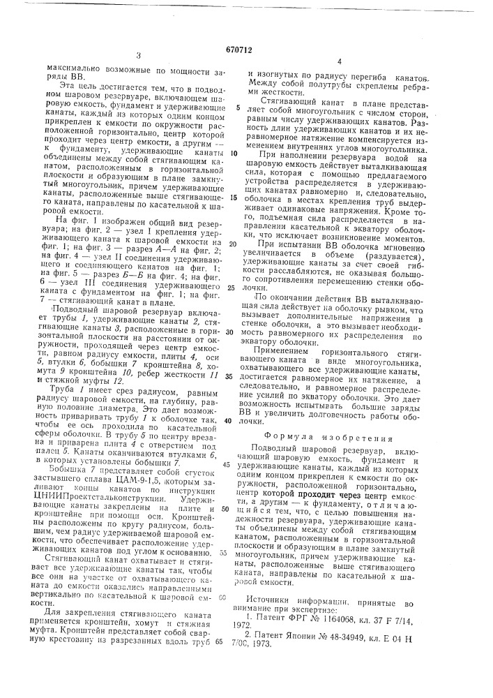 Подводный шаровой резервуар (патент 670712)