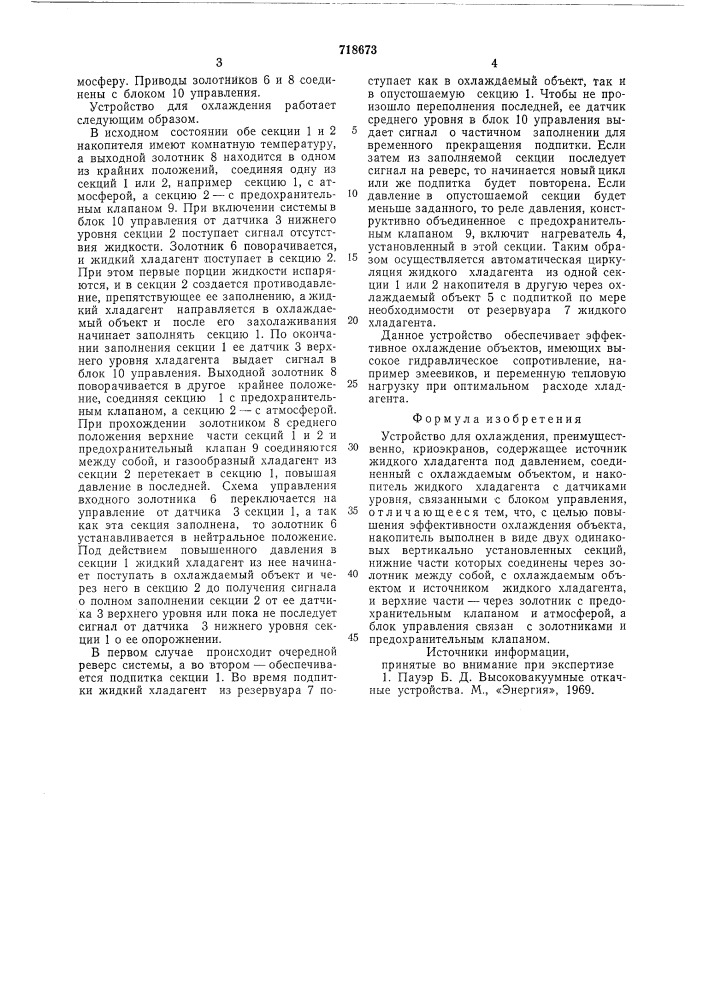 Устройство для охлаждения (патент 718673)