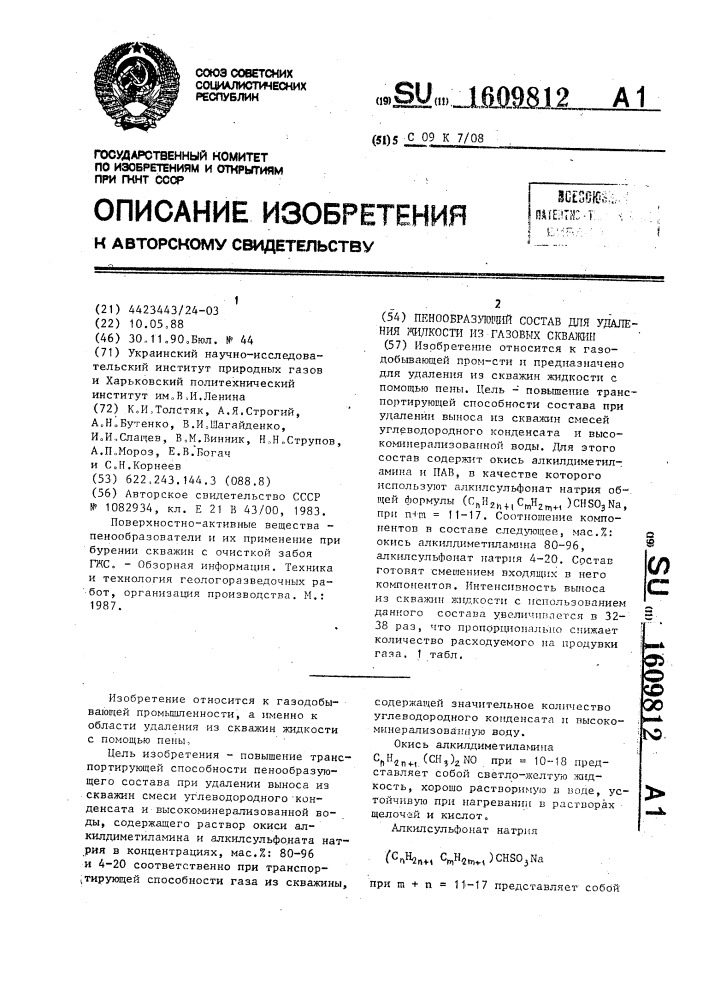 Пенообразующий состав для удаления жидкости из газовых скважин (патент 1609812)