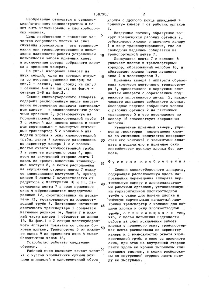 Секция хлопкоуборочного аппарата (патент 1387903)
