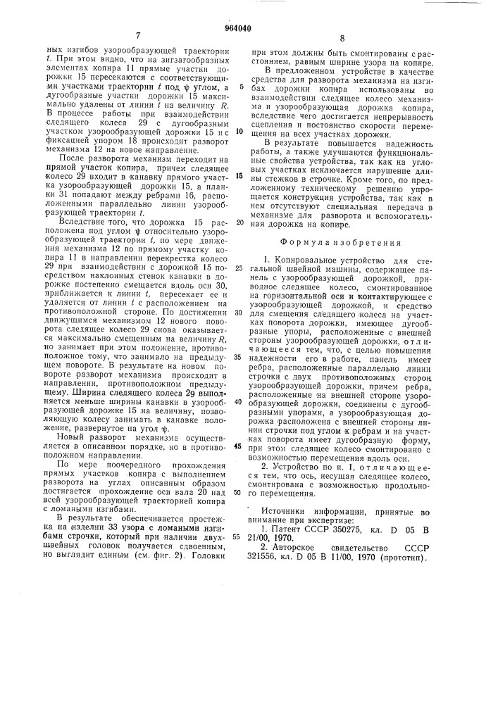 Копировальное устройство для стегальной швейной машины (патент 964040)