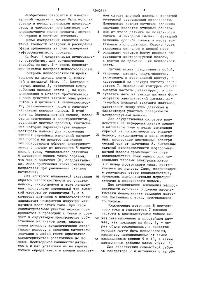 Способ контроля неплоскостности листового проката (патент 1260673)