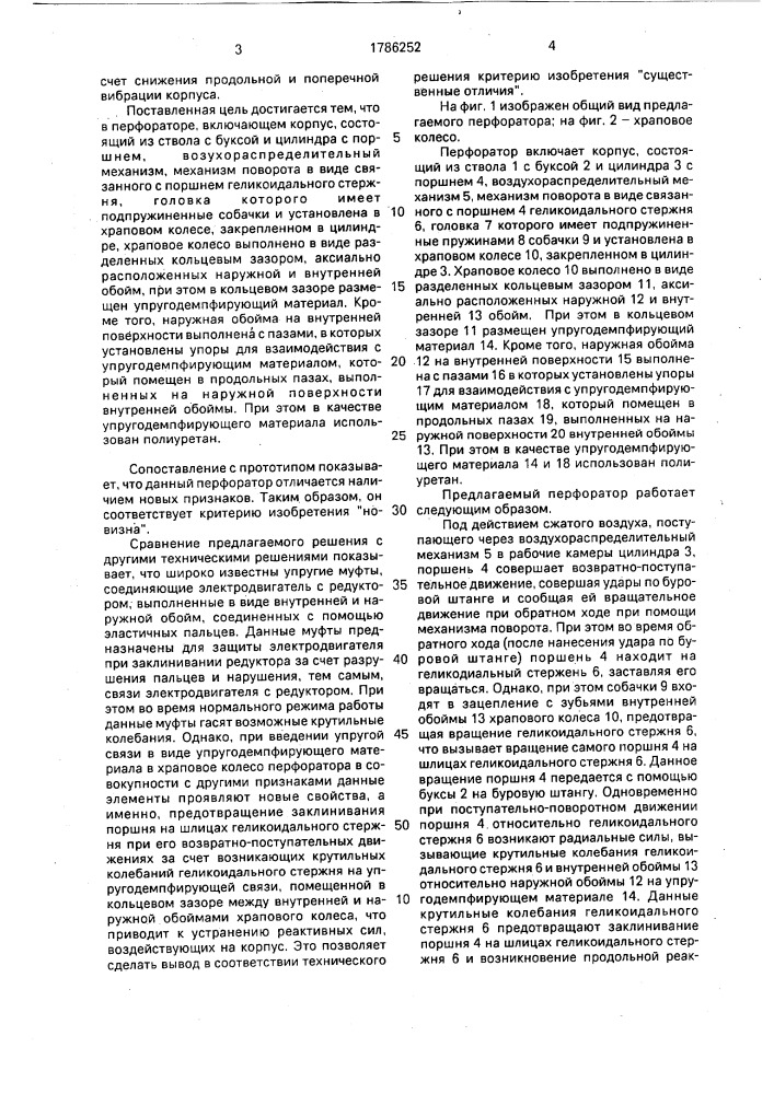 Перфоратор (патент 1786252)